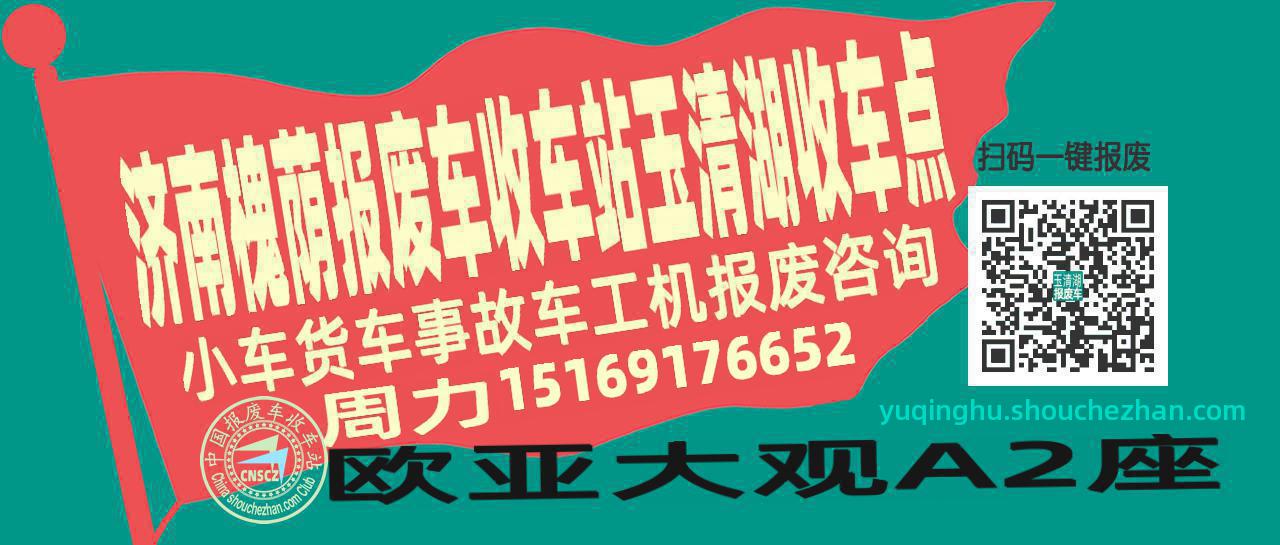 济南槐荫收车站报废咨询玉清湖收车点